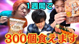 【余裕？】1週間でギリギリ300個食べれる物を把握しておこうよ！！ [upl. by Ikkim]