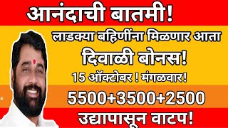 आनंदाची बातमी  लाडक्या बहिणींना मिळणार आता quotदिवाळी बोनसquot उद्यापासून वाटप  15 ऑक्टोबर  मंगळवार [upl. by Guibert957]