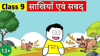 class 9 hindi chapter 9  साखियाँ एवं सबद  class 9 Kshitij  class 9 Kabir Ki Sakhiyan and Sabad [upl. by Libyc]