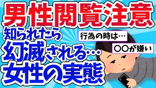 【男子禁制】女性の秘密。男性に知られたら幻滅されそうな事【ガールズちゃんねるまとめ】 [upl. by Konrad]