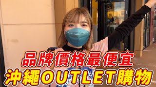 沖繩OUTLET太好買！日系品牌價格最便宜🔥精品小物超齊全！｜一隻阿圓 [upl. by Enylcaj]