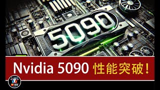 👍别着急买显卡，5090要来了🟢5090显卡发布倒计时：它真的值得等吗？🟢期待已久的5090显卡！发布前的独家解析！🟢牛哥AI实验室 NIUGEE AI（091） [upl. by Llevert200]