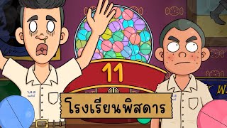 โรงเรียน พิสดาร EP 11 Picnic Cartoon [upl. by Nosila]