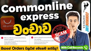 ඔයාගේ Orders වලටත් මෙහෙම කරයිද🥲  Commonline express අලුත්ම වංචාව  සැලකිල්ලෙන් ඉන්න  SL TEC MASTER [upl. by Drazze]