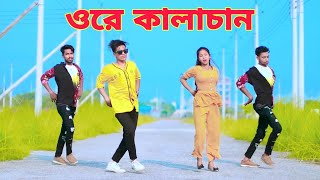 Ore Kalachan Dance  ওরে কালাচান তোমার লাগি মন করে আনচান। Dh Kobir Khan  Tiktok Viral Song [upl. by Chaffin]