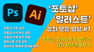 포토샵 amp 일러스트 강좌 몰아보기 영상1  I 포토샵과 일러스트 기초에 대한 모든 것 I 한 편으로 끝내는 포토샵과 일러스트에 대한 모든 것 강좌 영상 몰아보기 [upl. by Larcher207]