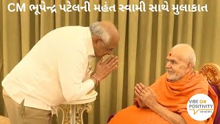 Gandhinagar  મુખ્યમંત્રી ભૂપેન્દ્ર પટેલે મહંત સ્વામી મહારાજના લીધા આશીર્વાદ  cmbhupendrapatel [upl. by Hna818]