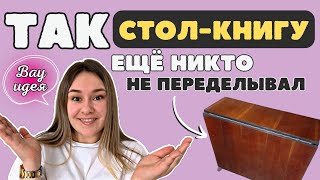 Переделала СТОЛКНИГУ из СССР своими руками👌 НОВАЯ ЖИЗНЬ старой мебели🔥 [upl. by Adiesirb808]