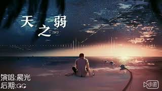 【晨光】天之弱——中文版 [upl. by Sharia]