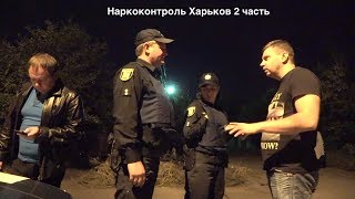 Полиция на евробляхах с сиреной и мигалками Наркотический Харьков  2 часть [upl. by Seavir]