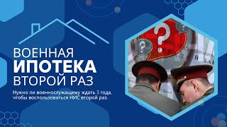 Военная ипотека второй раз Нужно ли ждать военнослужащему 3 года чтобы воспользоваться НИС 2й раз [upl. by Hsirehc]