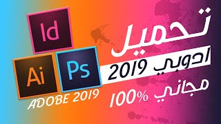 طريقه تحميل و تثبيت برامج ادوبي 2019 مجانيه ١٠٠٪ [upl. by Akinaj]
