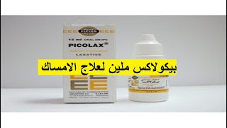 بيكولاكس ملين لعلاج الامساك Picolax [upl. by Spatz]