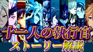 【原神】ファデュイの最高戦力「十一人の執行官」全キャラストーリー解説！！！【Genshin Impact】 [upl. by Mancino]