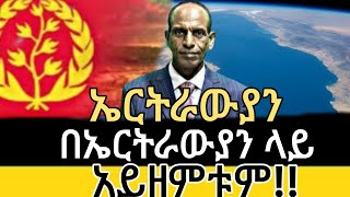 ኤርትራውያን በኤርትራውያን ላይ አይዘምቱም የሰላም አምባሳደር [upl. by Epifano971]