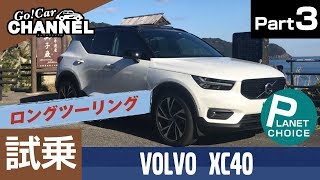 「ボルボ ＸＣ４０」ロングツーリング試乗インプレッション～ワインディングロード～ [upl. by Nitza]