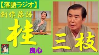 【落語ラジオ】桂三枝『良心』落語・rakugo（桂文枝） [upl. by Eecyaj]