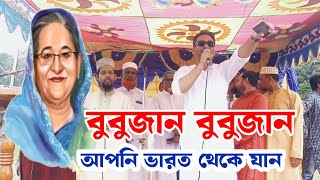 Bubujan bubujan song  বুবুজান বুবুজান আপনি ভারত থেকে যান  বুবুজান বুবুজান গান  bubijan varat jan [upl. by Rinaldo653]