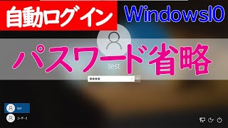 【Windows 10】自動ログインパスワードを省略してサインインする設定方法 [upl. by Aicirt5]