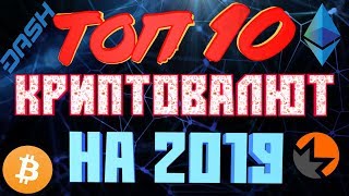 ТОП КРИПТОВАЛЮТ ДЛЯ ИНВЕСТИРОВАНИЯ НА 2019 г [upl. by Berte]