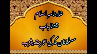 Shahnama e Islam  Chapter 6  Hijrat e Yasrab Part 1  Raja Abdul Majid [upl. by Hamrnand]