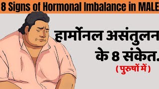 SIGNS of HORMONAL IMBALANCE in MALES  8 Signs of hormonal imbalance in men hormonalimbalance [upl. by Everard]