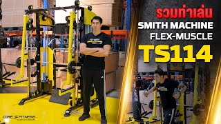 สอนเล่น Smith Machine FlexMuscle เล่นหนักได้ ท่าเล่นหลากหลาย [upl. by Nhguavad953]