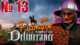 🔥Kingdom Come Deliverance  стрим 13 Уже Рихтарж [upl. by Noemys]