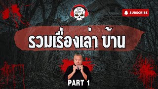 The Shock เดอะช็อค รวมเรื่องเล่า บ้าน Part 1 [upl. by Elsey]