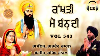 Rakhdi Mai Bandi New Dharmik Shabad By Gurdev Chahal Sahib Chahal Lovely Records [upl. by Falkner3]