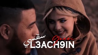 Gnawi  SA9SI L3ACH9IN  سقسي العاشقين Prod DJ JIMMYB  OFFICIAL CLIP [upl. by Ayotas]