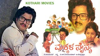 MAKKALA SAINYA  VISHNU VARDHAN SUMITHRA S SHIVARAM ASHOK M N LAKSHMI DEVI  KANNADA MOVIE [upl. by Allene]