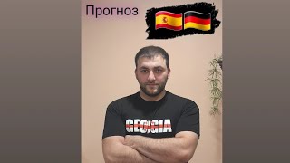 🇪🇸ИСПАНИЯ  ГЕРМАНИЯ🇩🇪 ПРОГНОЗ И СТАВКА НА ИГРУ 14 ЧЕ⚽️ 06072024 [upl. by Takeshi]