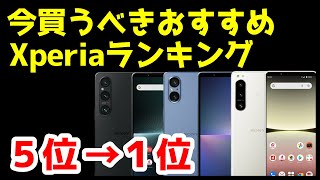 今買うべきおすすめXperia人気機種ランキング1位〜5位【2024年2月版】【選び方】【比較】 [upl. by Airamesor936]