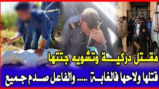 قضية خطيرة نهاية دركية وتشويهها بحت معمق والفاعل تعرف بوحد صعوبة كبير [upl. by Skyler]