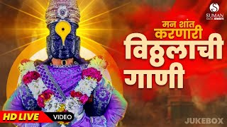 विठ्ठल भजन विठ्ठलाची गाणी l Vitthal Bhaktigeete  Vitthal Songs पहाटेची गाणी vitthal vitthalsong [upl. by Nauqe189]