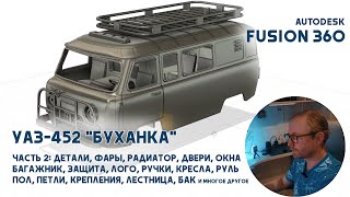 Моделирование радиоуправляемого УАЗ452 quotБуханкаquot в Fusion 360 Часть 2 Детали [upl. by Alius]