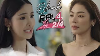 BLANK The Series เติมคำว่ารักลงในช่อง ว่าง EP4 PART 2 SPOILER [upl. by Brandenburg299]