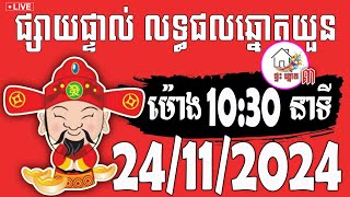 លទ្ធផលឆ្នោតយួន  ម៉ោង 1030 នាទី  ថ្ងៃទី 24112024  ផ្ទះ ឆ្នោត ៣ [upl. by Ogu]