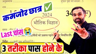 Physics पेपर को पास करने की trick how to pass Physics board paper 2024  how to pass Physics paper [upl. by Kiah]