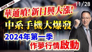 20231128 華通噴新日興大漲中系手機大爆發2024年第一季作夢行情啟動 錢冠州分析師 [upl. by Niowtna]