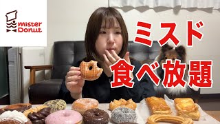 【ミスド食べ放題】福袋のドーナツ引換券で大量に買ってきたから好きなだけ食べる [upl. by Giacamo]