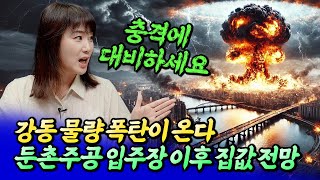 올림픽파크포레온 입주장 이후 집값 전망ㅣ메디테라 4부 후랭이TV [upl. by Ymmak]