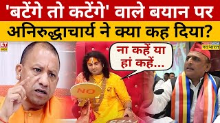 CM Yogi के बटेंगे तो कटेंगे बयान पर Aniruddhacharya की बेबाक राय Interview  Akhilesh Yadav [upl. by Leinoto814]