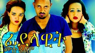 ፊደላዊት ሙሉ ፊልም  Fidelawit Ethiopian Movie 2017 [upl. by Aldarcie]