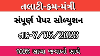 તલાટી પેપર સોલ્યુશન  Talati paper solution 2023  Talati  talati [upl. by Wasserman243]