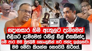 රතන කියන කහකඩයත් එක්ක මට කිසිම සම්බන්ධයක් නැහැගලගොඩ අත්තේ ඥාණසාර හිමි TruthwithChamuditha [upl. by Rolf]