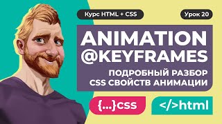 CSS animation и keyframes за 12 минут Подробный разбор CSS свойств анимации  шпаргалка [upl. by Arocet]