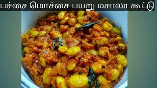 பச்சை மொச்சை மசாலா கூட்டு  Pachai Mochai Masala Kootu [upl. by Nerral]