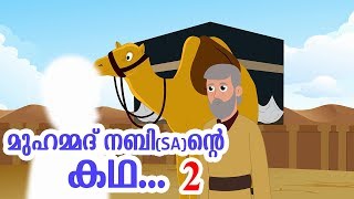 മുഹമ്മദ് നബി SA ജീവചരിത്രം 2 Quran Stories Malayalam  Prophet Story Malayalam  Use of education [upl. by Neelya]